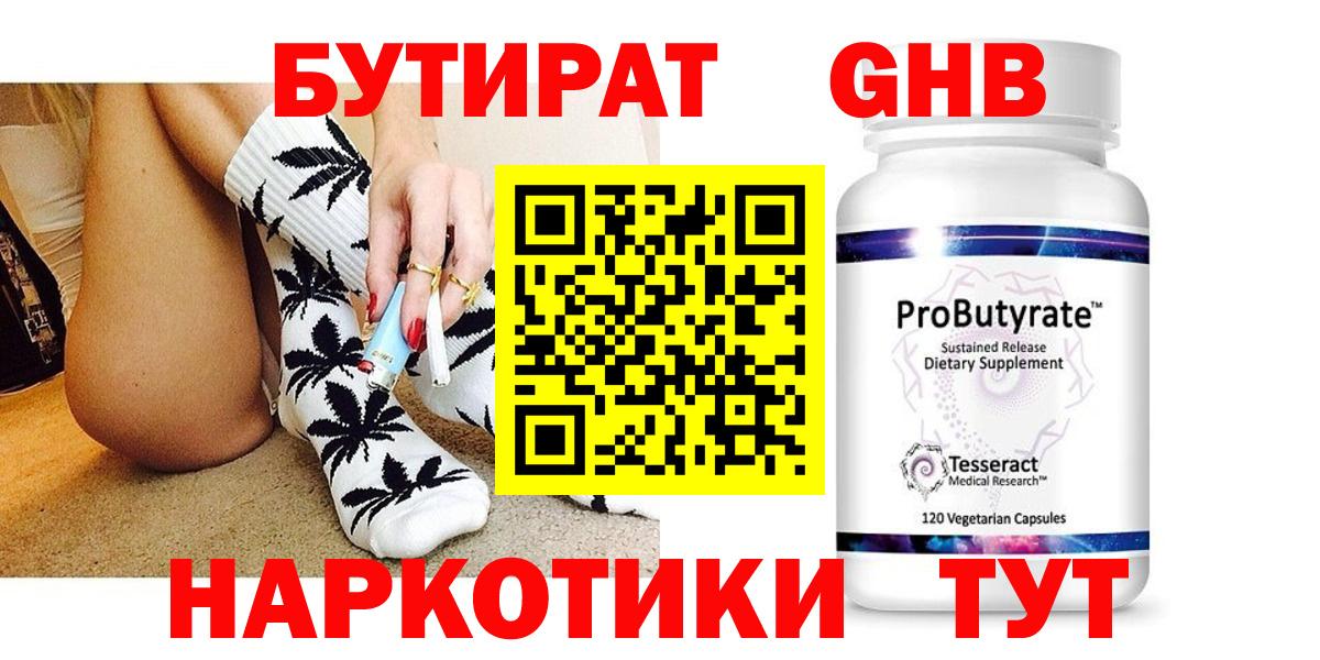 БУТИРАТ оксибутират  Вход с VPN  Острогожск 