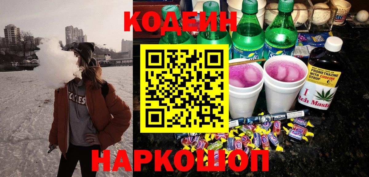Codein напиток Lean (лин)  Кодеиновый сироп Lean Purple Drank  Острогожск  Вход с VPN 